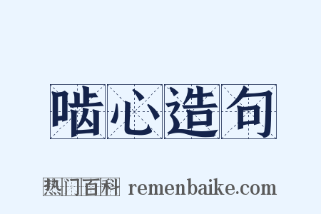 啮心造句是什么意思的图片